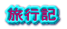 旅行記